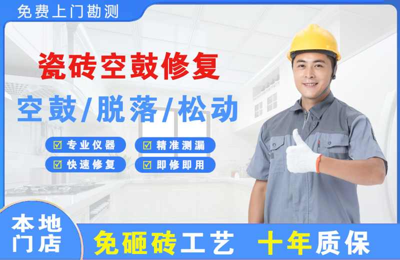 龙游瓷砖空鼓修复