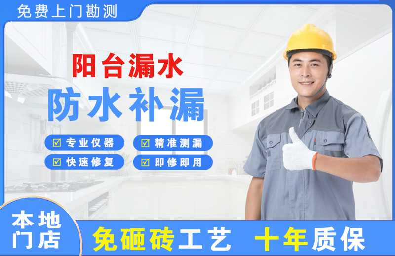 龙游阳台漏水维修