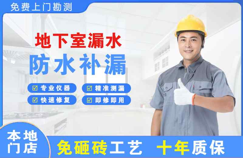 龙游地下室漏水维修